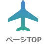 ページのトップへ