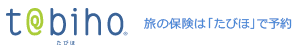 tabiho 旅の保険は「たびほ」で予約