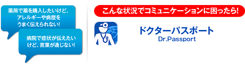 ドクターパスポート Dr.Passport